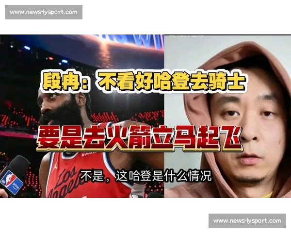 段冉解析火箭争冠前景：新三巨头如何打破西部格局