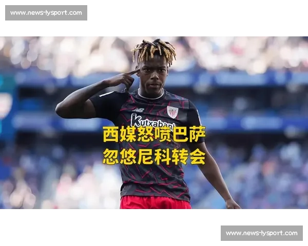 巴萨敲定尼科:年轻潜力股 + 更衣室纽带,低成本引援暗藏深意