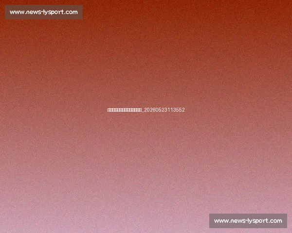 球队季后赛历史战绩与王朝兴衰_20260523113552